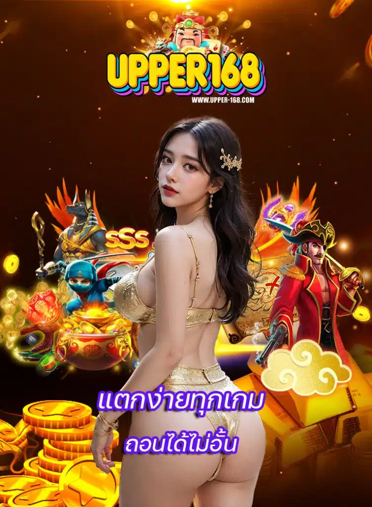 upper168 ฝาก ถอนอัตโนมัติ