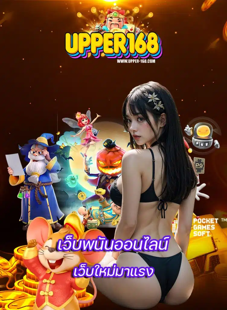 upper168 ไม่ผ่านเอเย่นต์